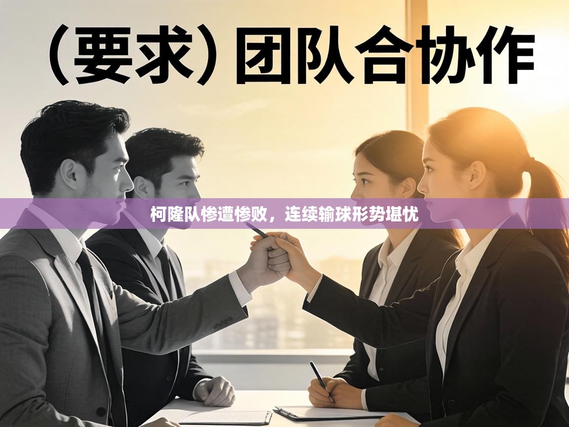 柯隆队惨遭惨败,连续输球形势堪忧 第2张