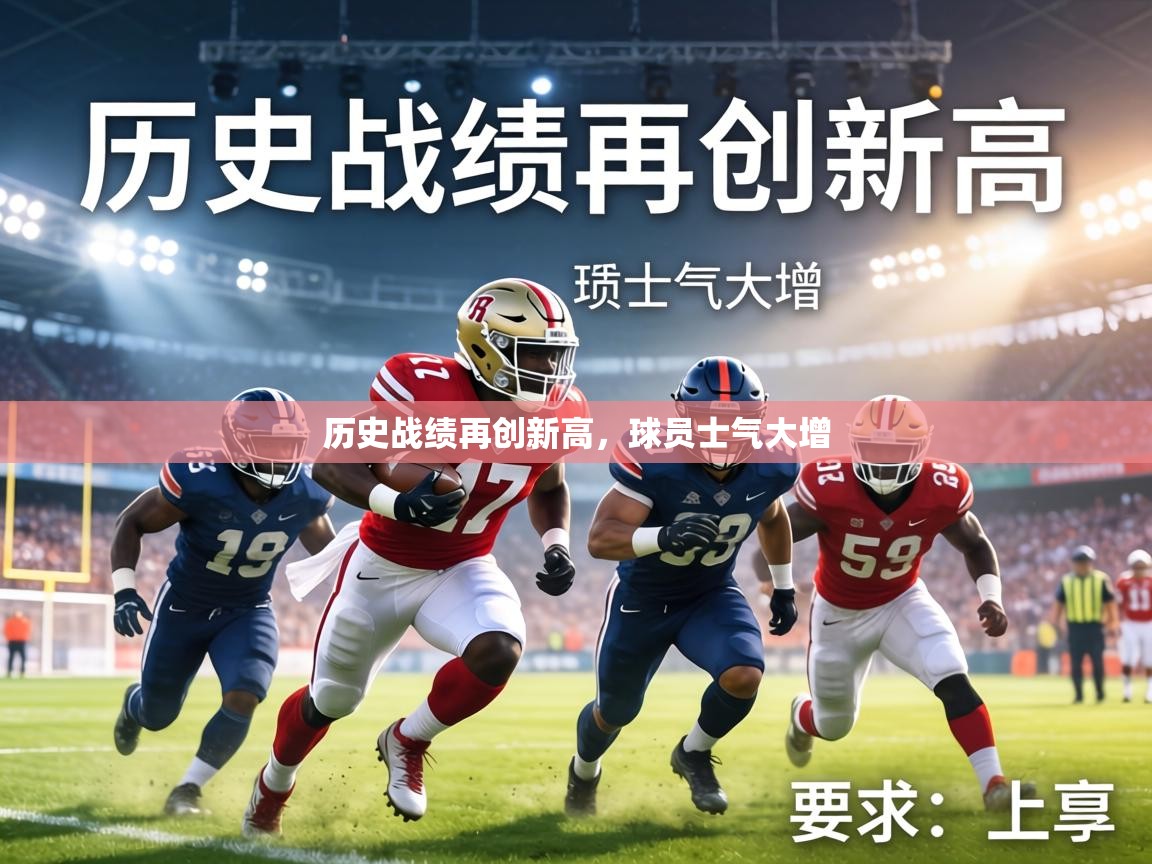 历史战绩再创新高,球员士气大增 第1张