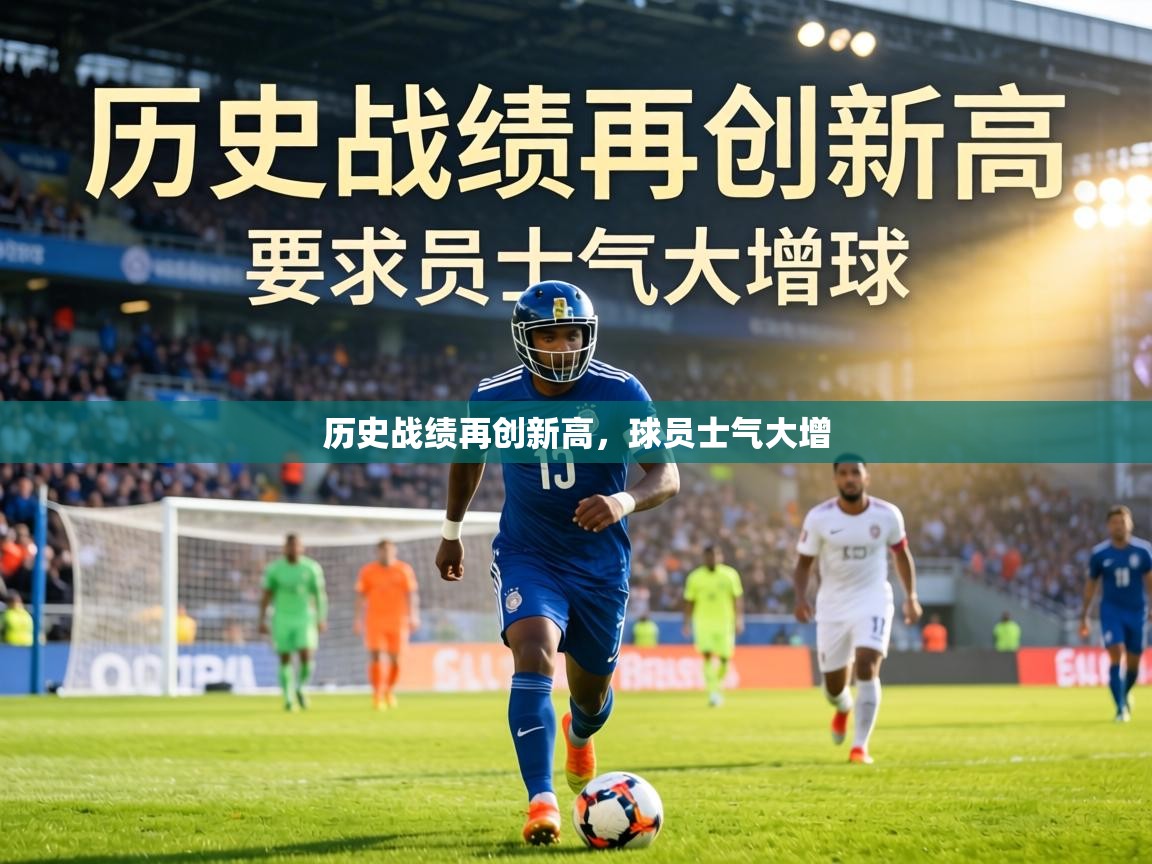 历史战绩再创新高,球员士气大增 第2张