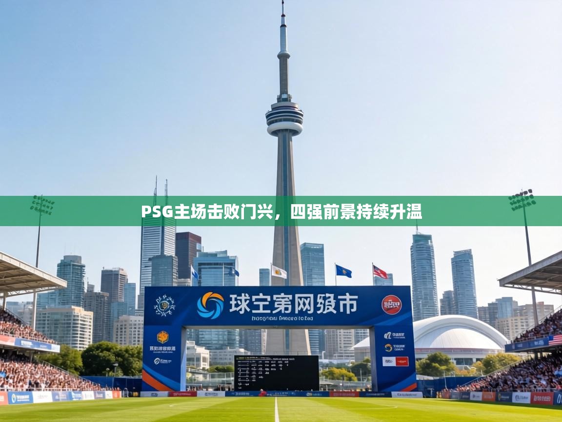 PSG主场击败门兴,四强前景持续升温 第1张