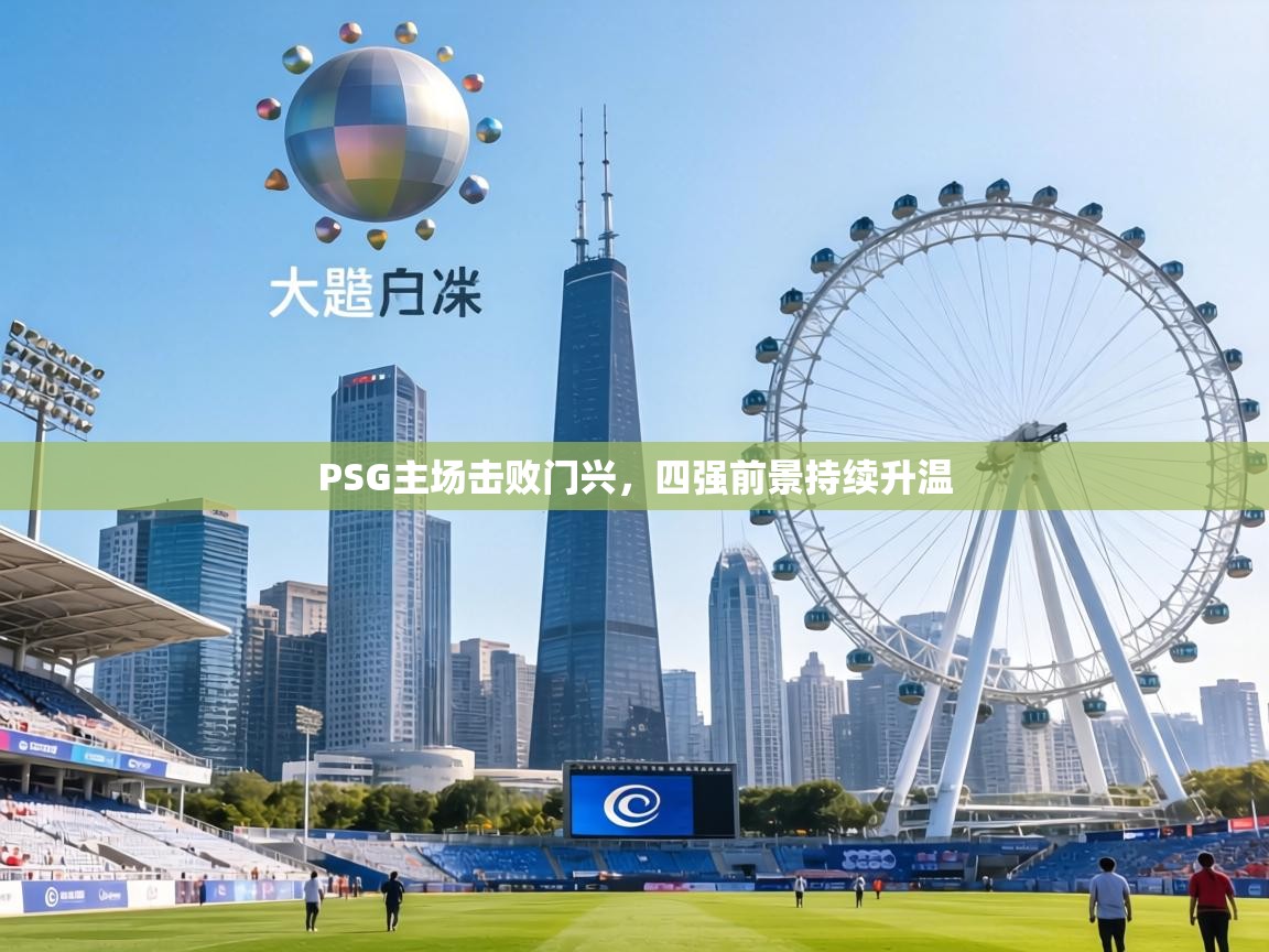 PSG主场击败门兴,四强前景持续升温 第2张