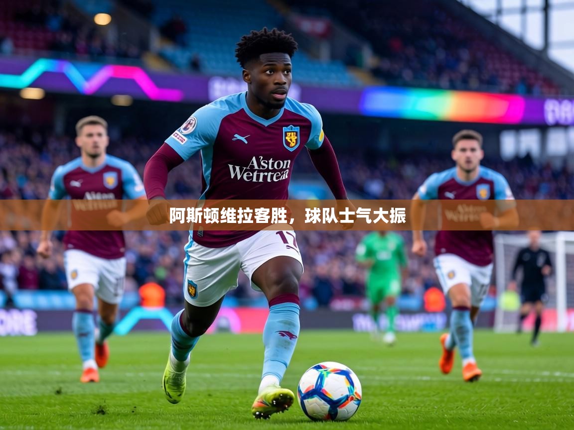 阿斯顿维拉客胜，球队士气大振  第1张