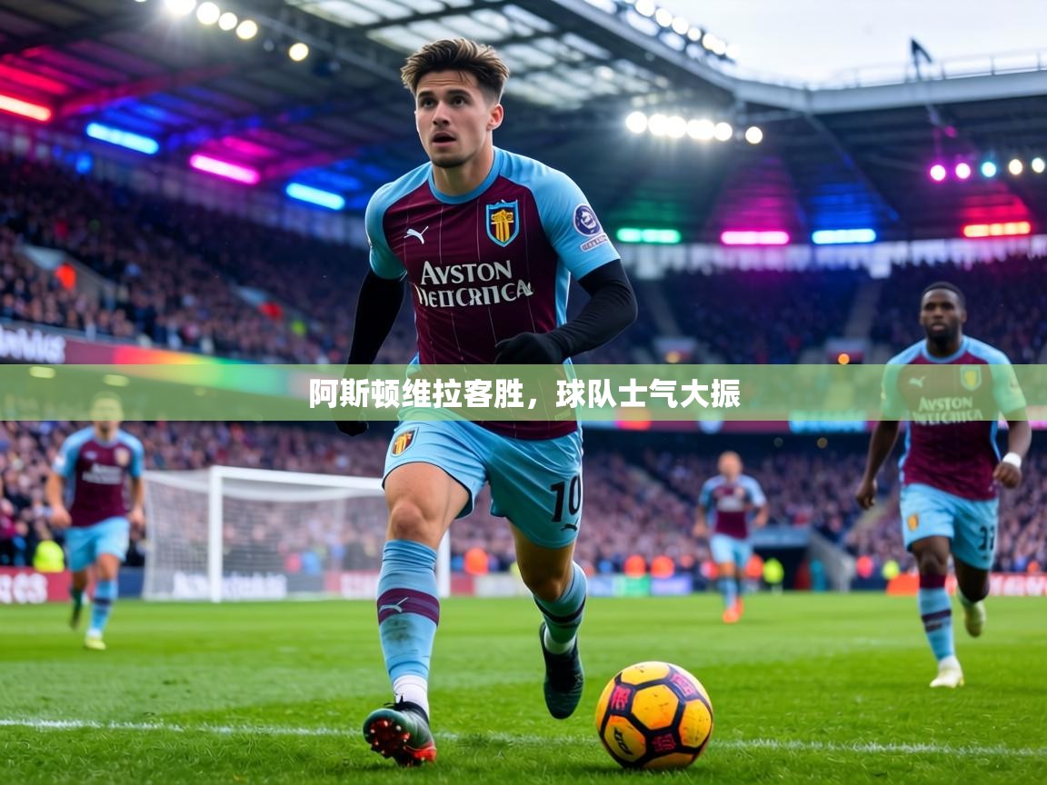 阿斯顿维拉客胜，球队士气大振  第2张