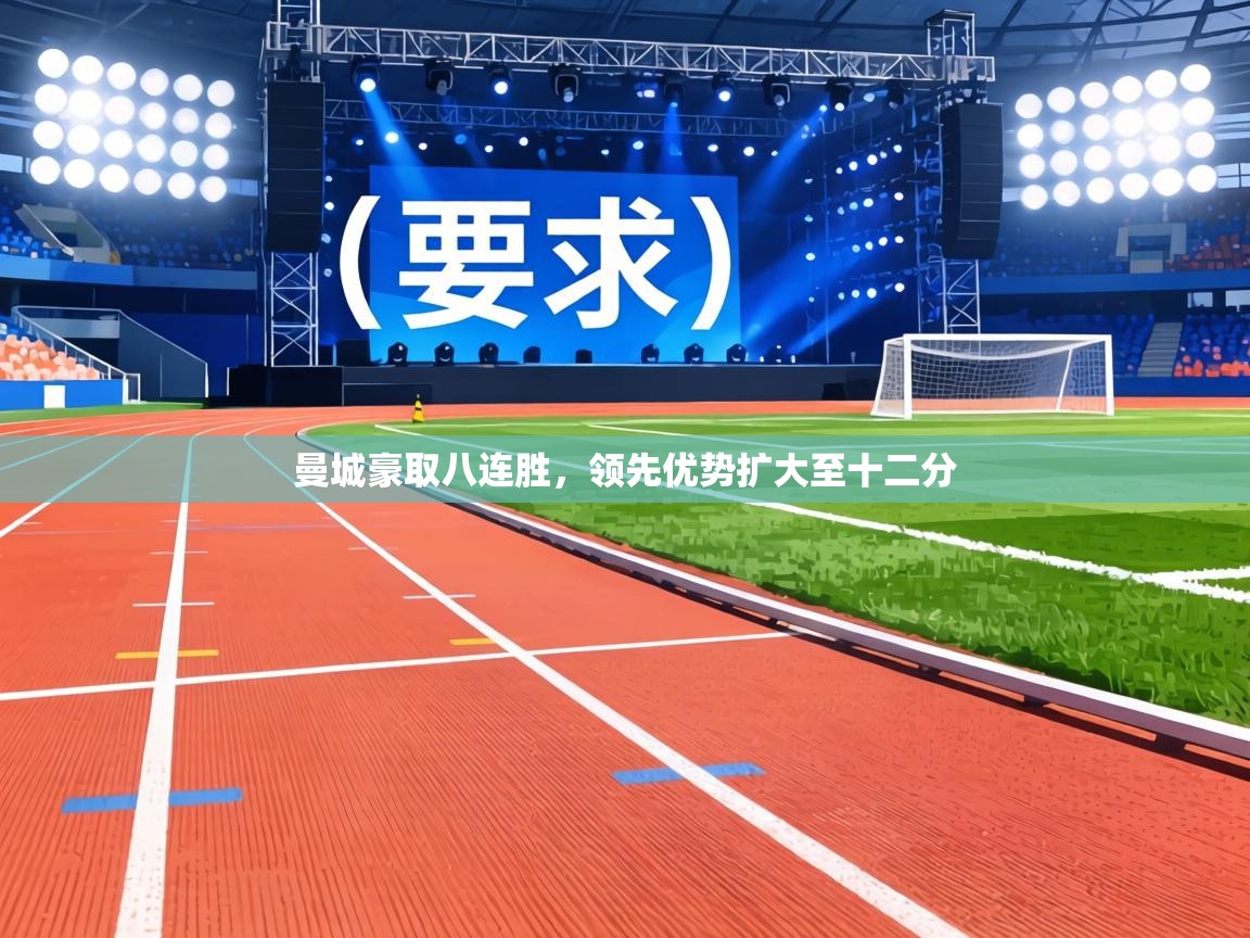 曼城豪取八连胜,领先优势扩大至十二分 第1张