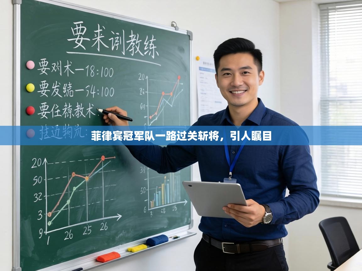 菲律宾冠军队一路过关斩将，引人瞩目  第1张