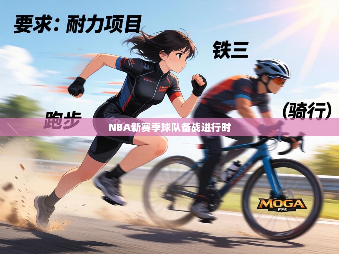 NBA新赛季球队备战进行时 第1张