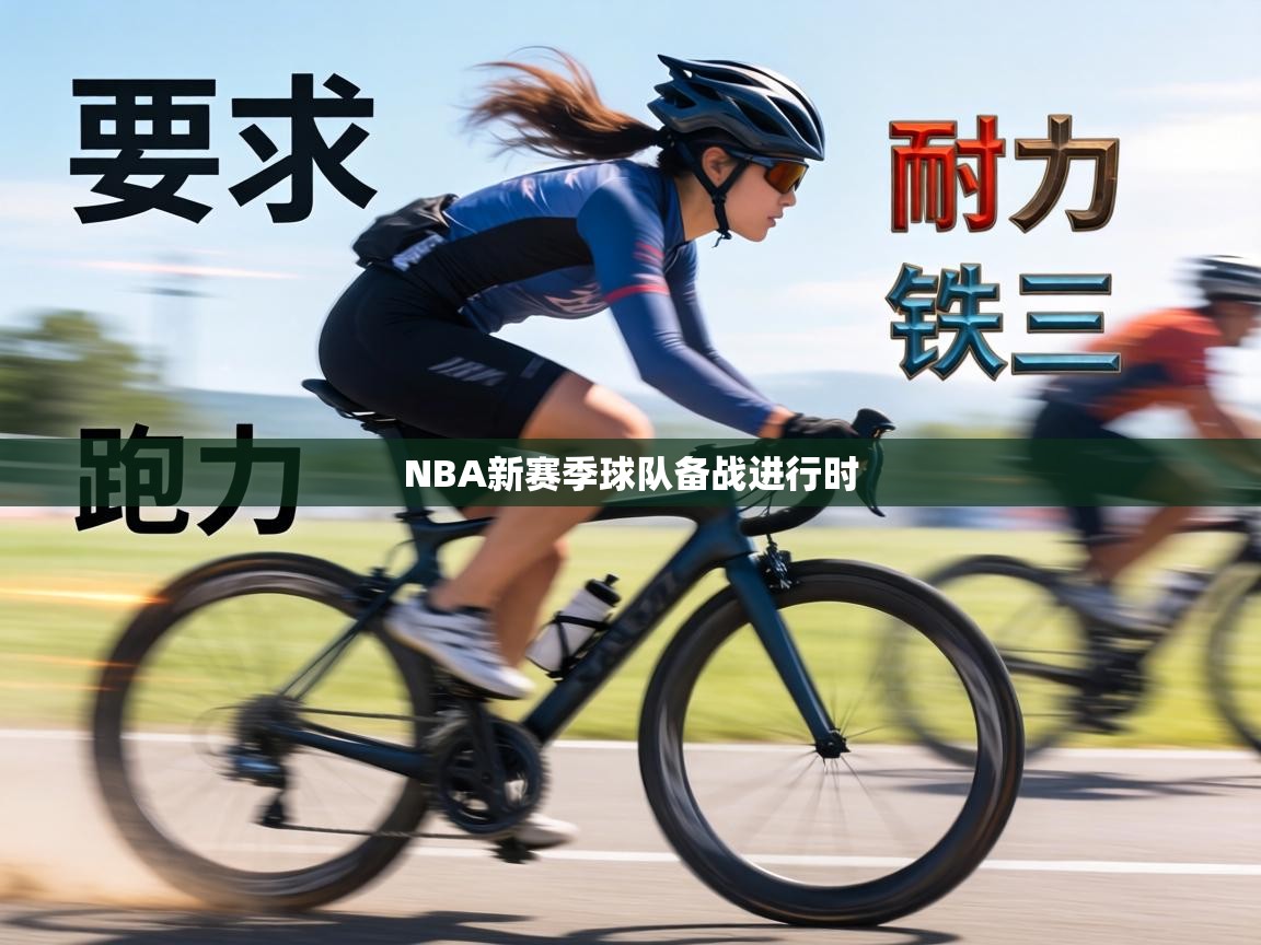 NBA新赛季球队备战进行时 第2张