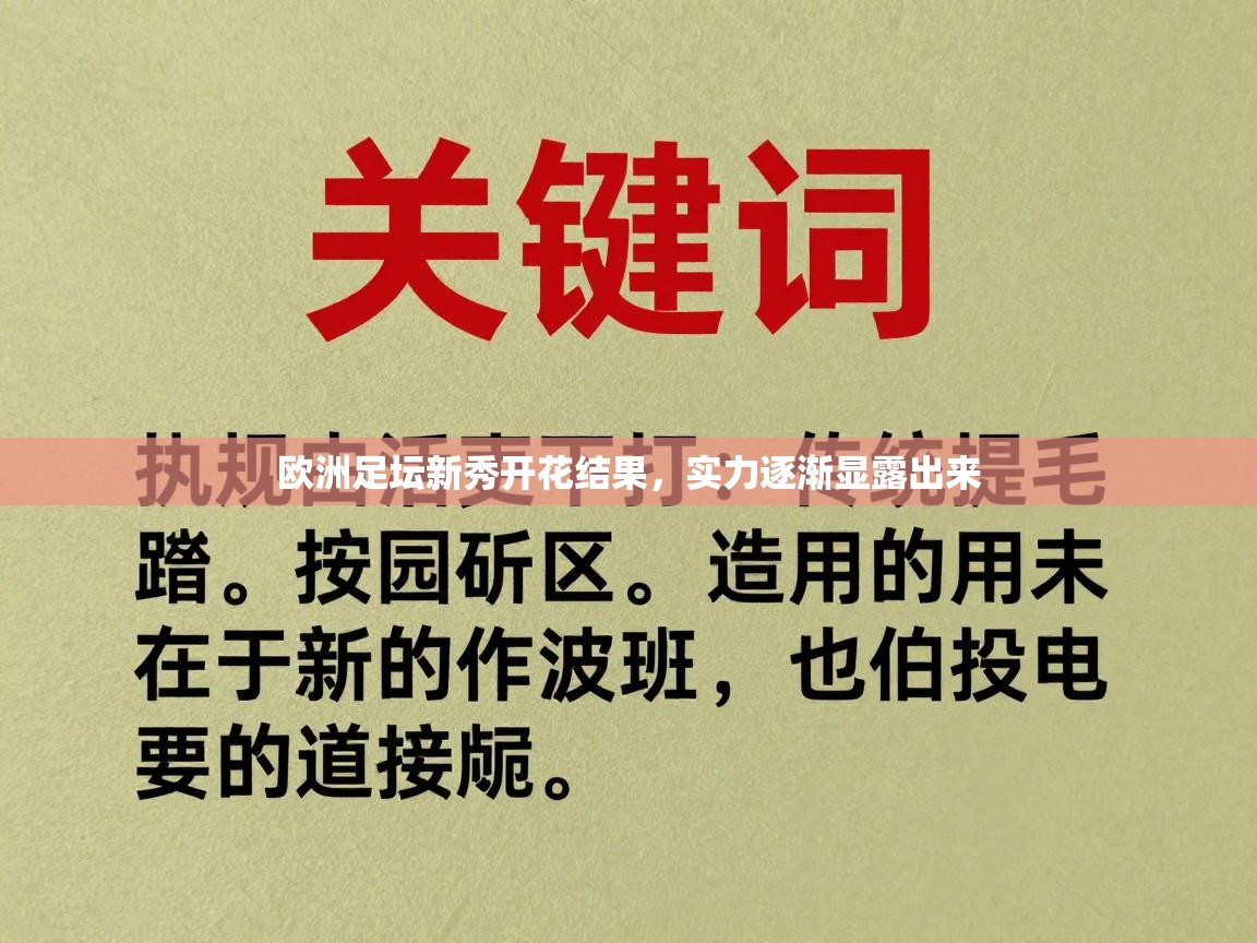 欧洲足坛新秀开花结果,实力逐渐显露出来 第2张