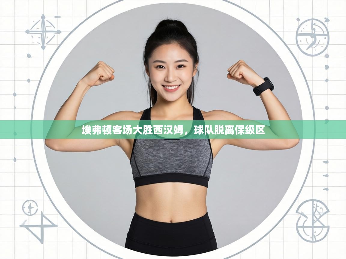 埃弗顿客场大胜西汉姆,球队脱离保级区 第2张