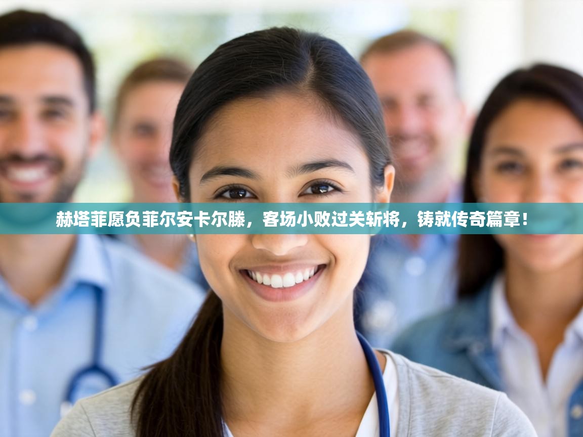 赫塔菲愿负菲尔安卡尔滕,客场小败过关斩将,铸就传奇篇章! 第1张