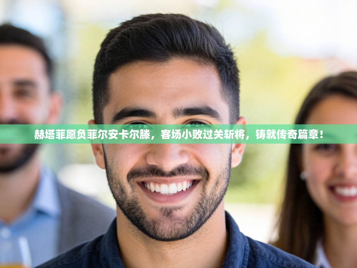 赫塔菲愿负菲尔安卡尔滕,客场小败过关斩将,铸就传奇篇章! 第2张