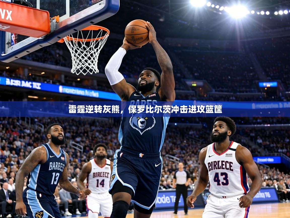 雷霆逆转灰熊，保罗比尔茨冲击进攻篮筐  第1张