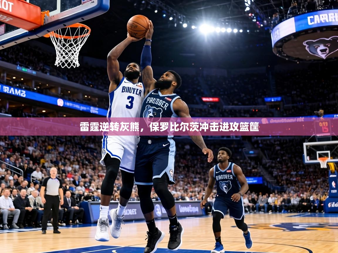 雷霆逆转灰熊，保罗比尔茨冲击进攻篮筐  第2张