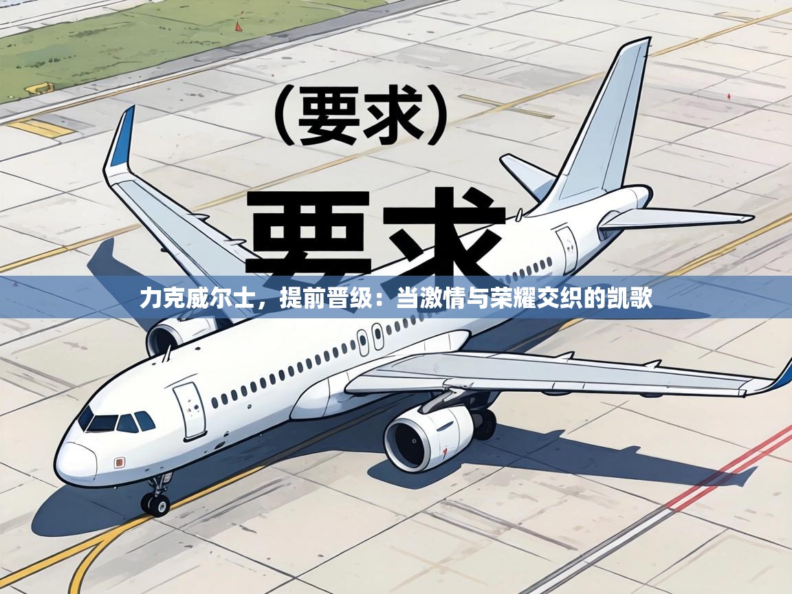 力克威尔士，提前晋级：当激情与荣耀交织的凯歌  第2张