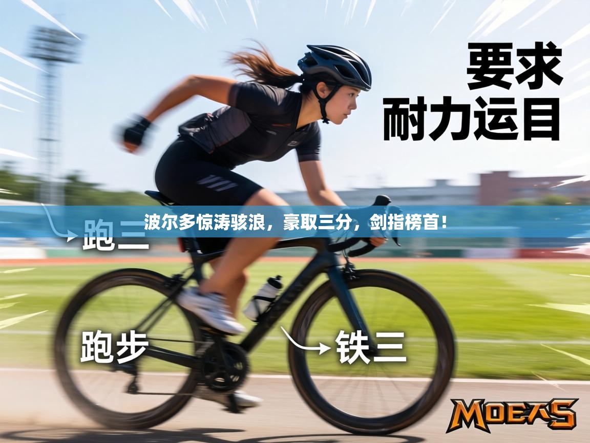 波尔多惊涛骇浪，豪取三分，剑指榜首！  第1张