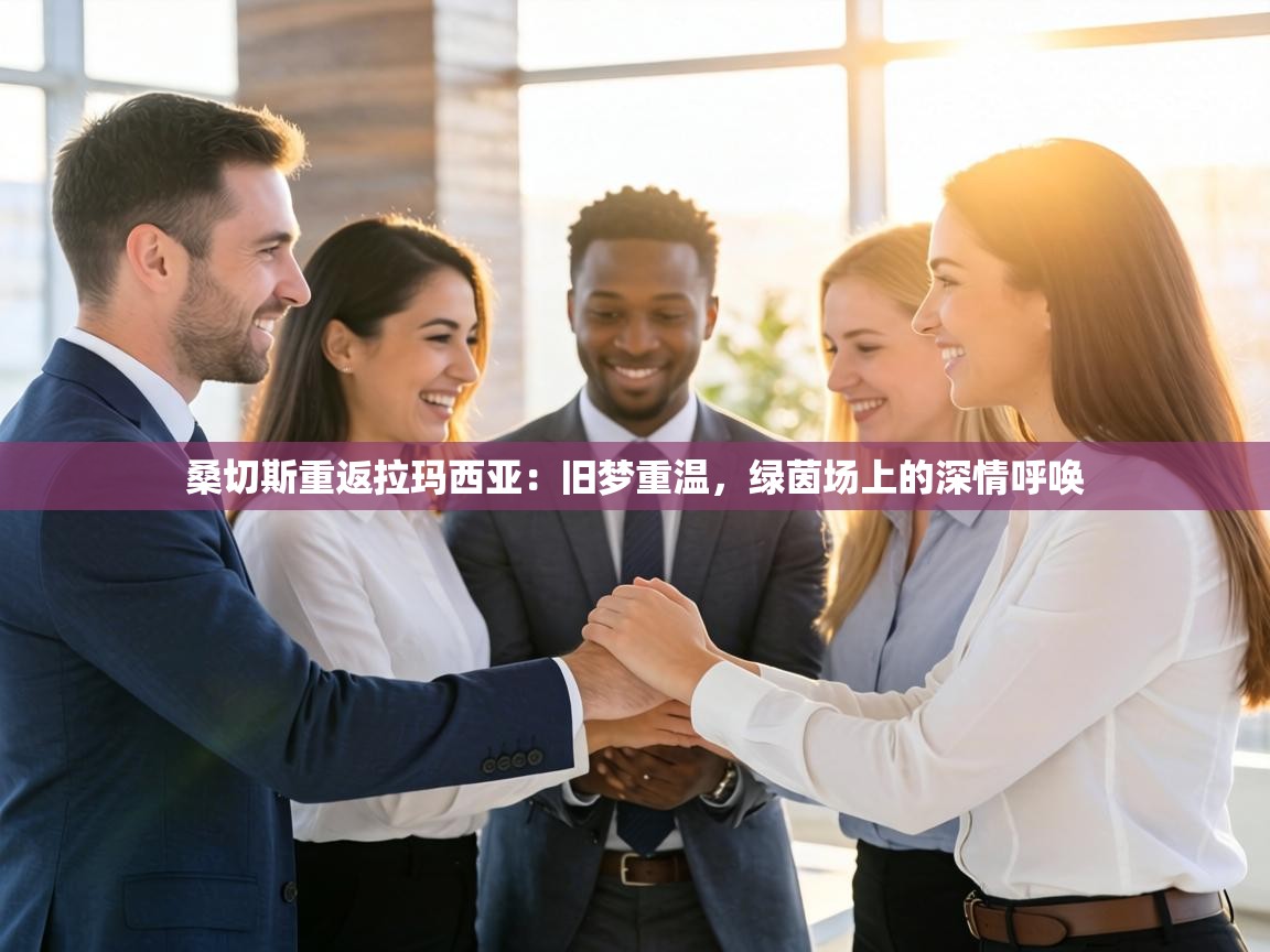 桑切斯重返拉玛西亚：旧梦重温，绿茵场上的深情呼唤  第1张