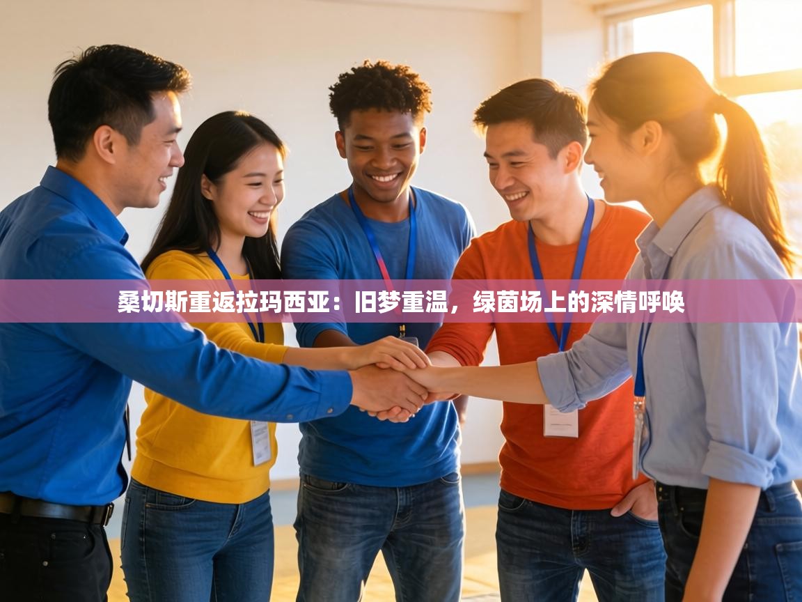 桑切斯重返拉玛西亚：旧梦重温，绿茵场上的深情呼唤  第2张