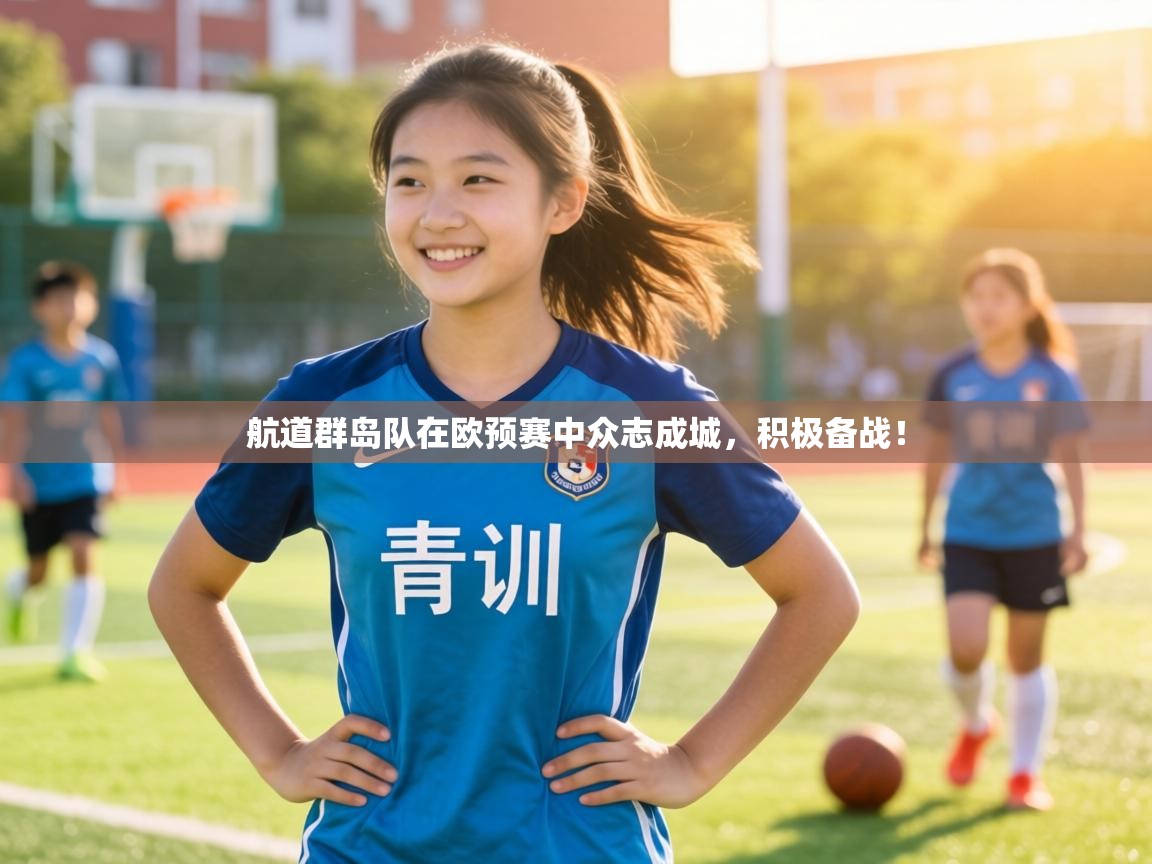 航道群岛队在欧预赛中众志成城,积极备战! 第2张