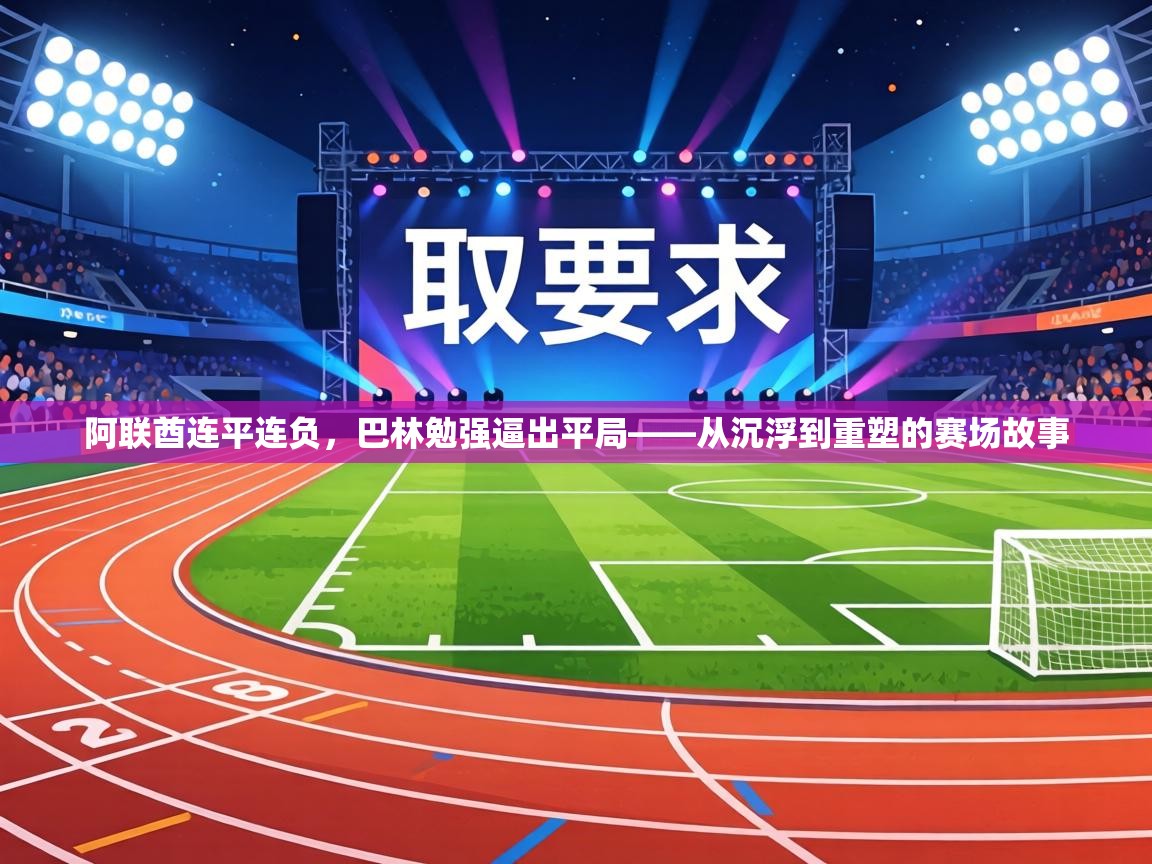 阿联酋连平连负,巴林勉强逼出平局——从沉浮到重塑的赛场故事 第2张