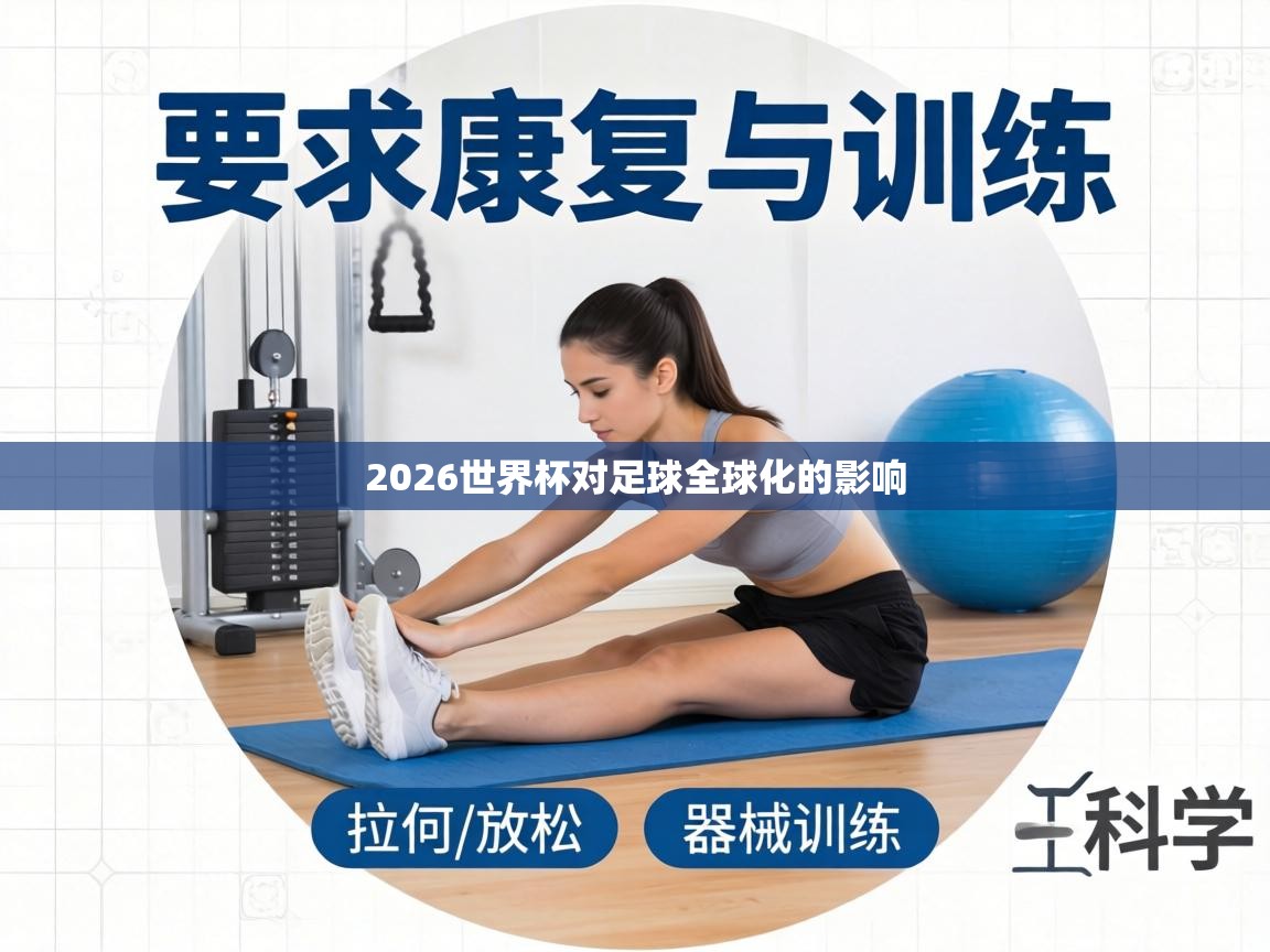 2026世界杯对足球全球化的影响 第1张