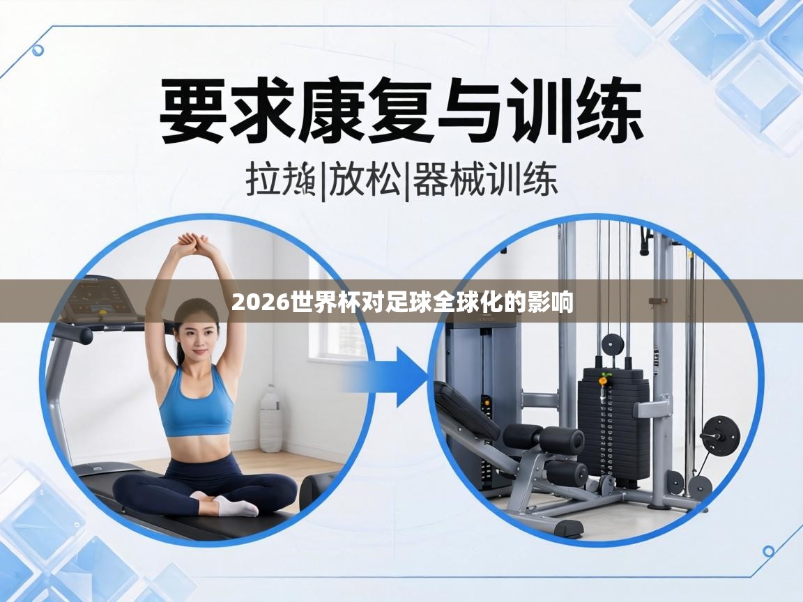 2026世界杯对足球全球化的影响 第2张