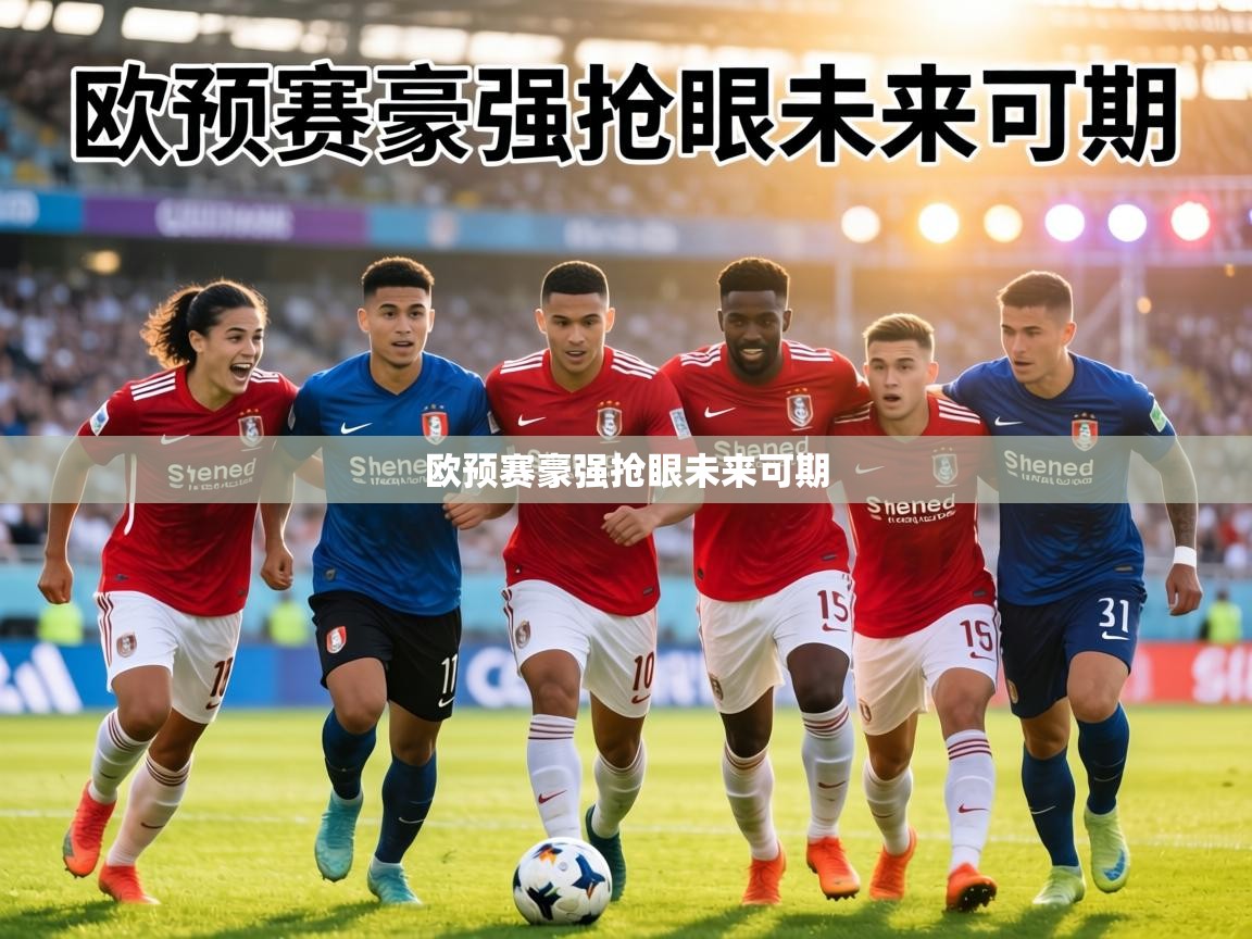 欧预赛豪强抢眼未来可期  第1张