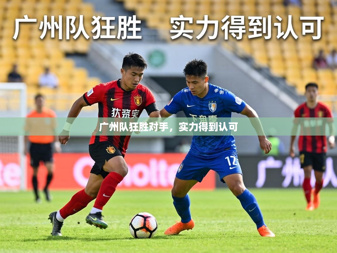 广州队狂胜对手,实力得到认可 第1张