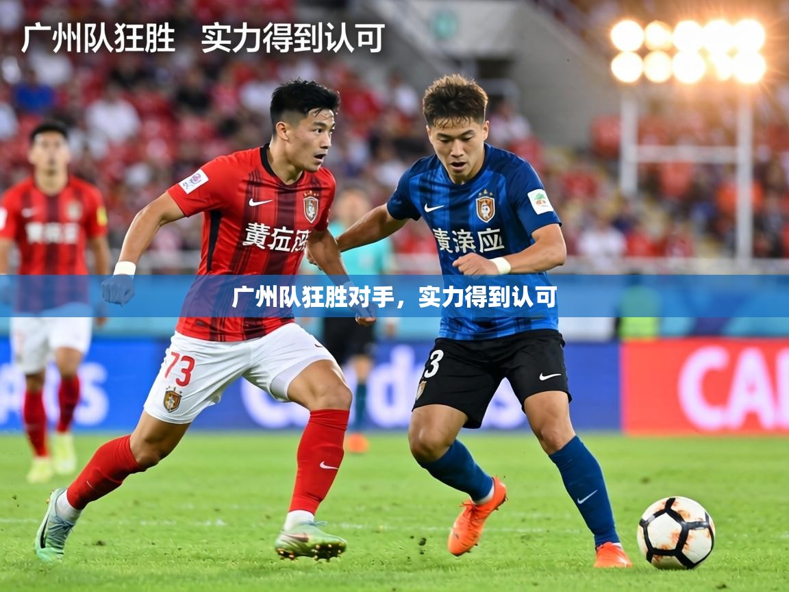 广州队狂胜对手,实力得到认可 第2张