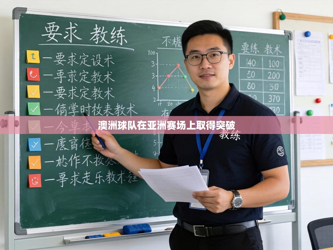 澳洲球队在亚洲赛场上取得突破  第1张