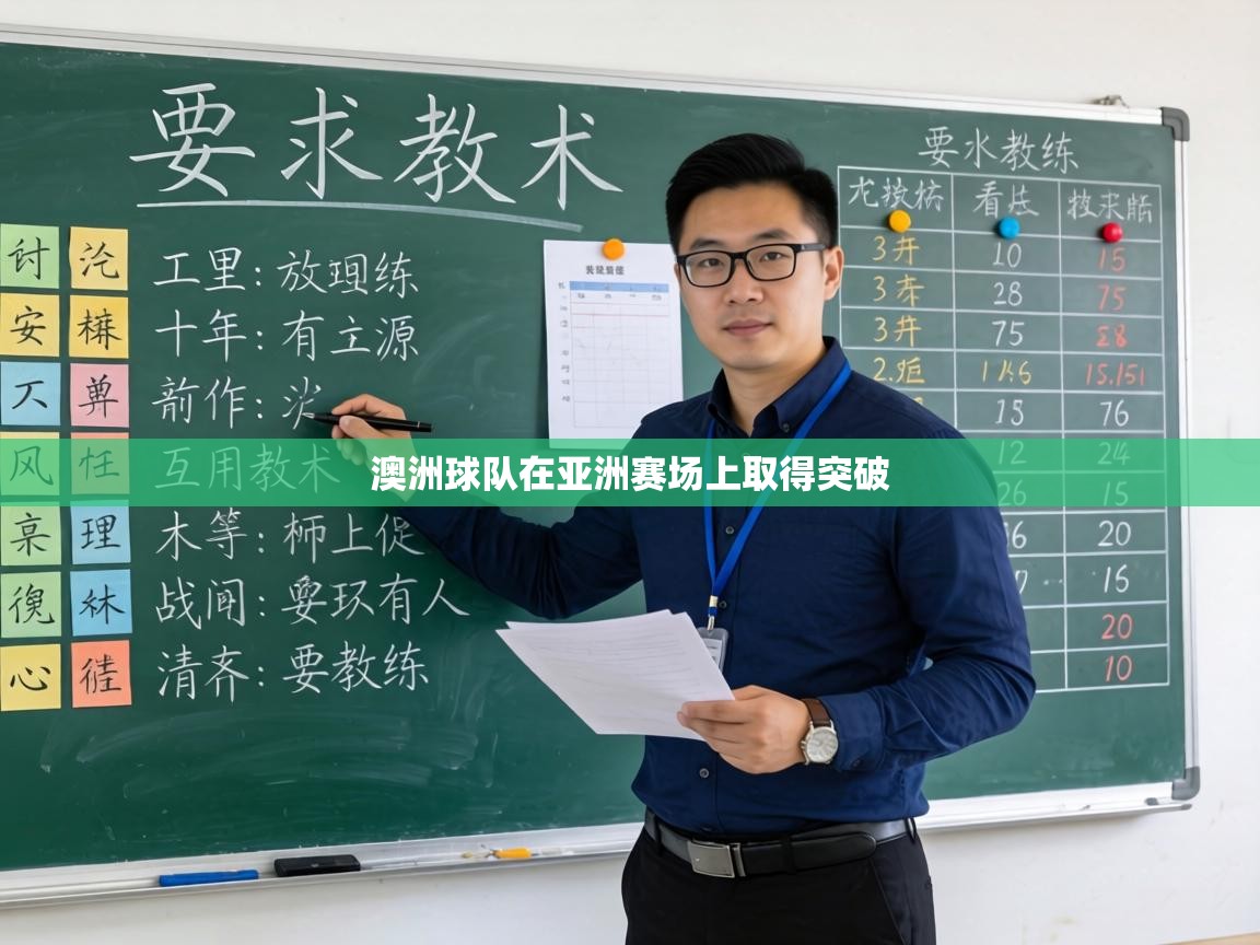 澳洲球队在亚洲赛场上取得突破  第2张